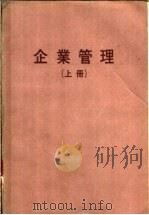 企业管理  （下册）（ PDF版）