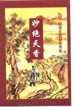 妙绝天香  下（1998 PDF版）