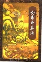女帝奇英传  下（1996 PDF版）