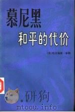 慕尼黑-和平的代价  下（1984 PDF版）
