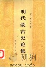 明代蒙古史论集  下（1984 PDF版）