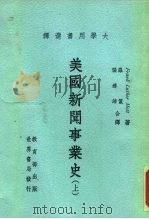 美国新闻事业史  下（1975 PDF版）