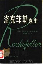 洛克菲勒家史  下（1980 PDF版）