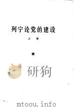 列宁论党的建设  中（ PDF版）