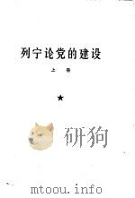 列宁论党的建设  下（ PDF版）