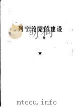 列宁论党的建设  第3册（1964 PDF版）