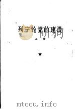列宁论党的建设  第2册（1964 PDF版）