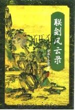 联剑风云录  下（1996 PDF版）