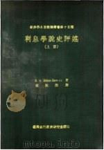 利息学说史评述 下 1967 PDF电子版封面 E.v.Bohm.Bawark著;赵秋岁译