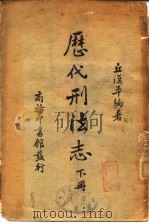 历代刑法志  下（1938 PDF版）