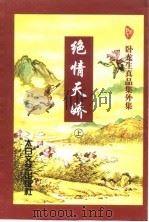 绝情天娇 下 1998 PDF电子版封面 7806055716 卧龙生