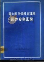 离心机  分离机  过滤机国外专利汇编  下（1984 PDF版）