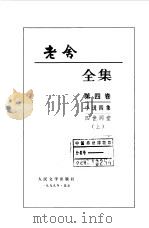 老舍全集第四、五卷 小说四集 四世同堂 下 1999 PDF电子版封面 老舍