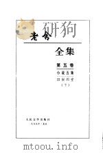 老舍全集第四、五卷  小说四集  四世同堂  下（1999 PDF版）