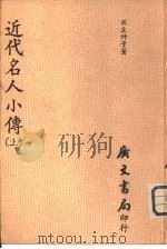 近代名人小传  下（1980 PDF版）