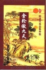 金轮傲九天  下（1998 PDF版）