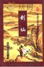 剑仙  下（1998 PDF版）