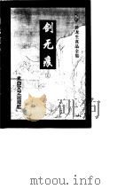 剑无痕  下（1996 PDF版）