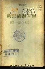 精密仪器工程  第1部  下（ PDF版）