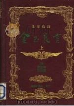 金玉良言  下（1988 PDF版）