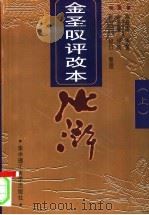 金圣叹评改本  水浒  下（1998 PDF版）