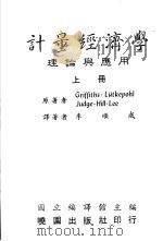计量经济学  理论与应用  下（1989 PDF版）
