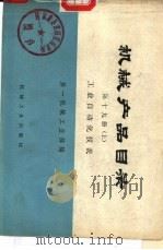 机械产品目录  第19册  中  工业自动化仪表（1976 PDF版）