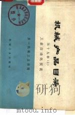 机械产品目录  第19册  下  工业自动化仪表（1976 PDF版）