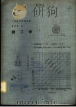 机工学 下 1979 PDF电子版封面 张甘棠著