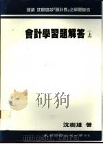 会计学习题解答  下（1984 PDF版）