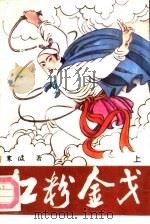 红粉金戈  下（1991 PDF版）