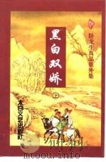 黑白双娇  下（1998 PDF版）