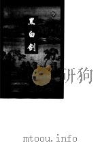 黑白剑(下册) 1997年03月第1版 PDF电子版封面 卧龙生
