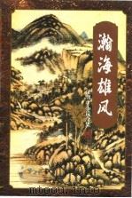 瀚海雄风  中（1996 PDF版）