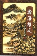 瀚海雄风  下（1996 PDF版）