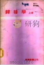焊接学  （下册）（1979年02月 PDF版）