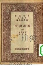 汉译世界名著 万有文库 第1集一千种 群学肄言 下 PDF电子版封面 王云五主编;斯宾塞著;严复译