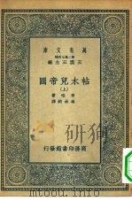 汉译世界名著 万有文库 第2集七百种 帖木儿帝国 下 1935 PDF电子版封面 王云五主编原著者Lucien Bouvat译述者冯承钧