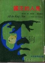 国王的人马  下（1974 PDF版）