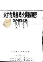 锅炉过热器热交换器钢管国外标准汇编  中（1985 PDF版）
