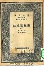 汉译世界名著  万有文库  第2集七百种  两极区域志  中（ PDF版）