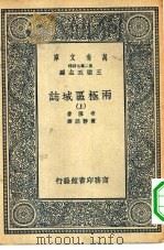 汉译世界名著  万有文库  第2集七百种  两极区域志  下（ PDF版）