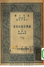 汉译世界名著  万有文库  第2集七百种  经济计划的原理  中（ PDF版）