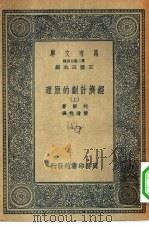 汉译世界名著  万有文库  第2集七百种  经济计划的原理  下（ PDF版）