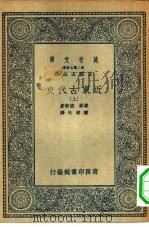 汉译世界名著  万有文库  第2集七百种  近东古代史  中（1936 PDF版）