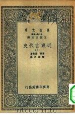 汉译世界名著  万有文库  第2集七百种  近东古代史  下（1936 PDF版）