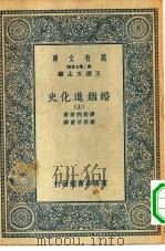 汉译世界名著 万有文库 第2集七百种 婚姻进化史 中 PDF电子版封面 王云五主编;缪勒利尔著;或启芳重译
