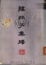 韩非子集释  下（1974 PDF版）