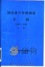 国有资产管理制度汇编  1995-1996  下（ PDF版）