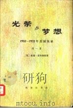 光荣与梦想  1932-1972年美国实录  （三册）（1979年09月第1版 PDF版）